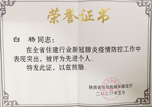 【曲江6號(hào)】白楊被省住建廳授予新冠疫情防控“先進(jìn)個(gè)人”榮譽(yù)稱號(hào)！