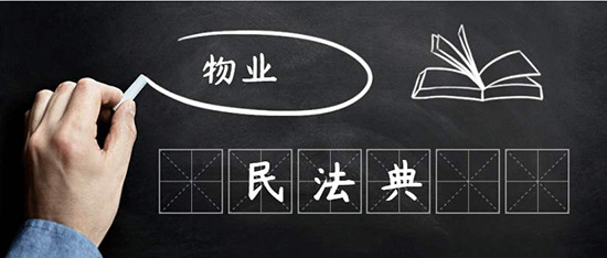 陳偉：民法典視野下物業(yè)管理是什么？