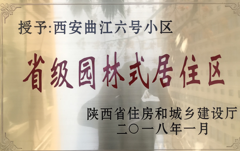 熱烈祝賀【曲江六號(hào)】小區(qū)榮獲“省級(jí)園林式居住區(qū)”榮譽(yù)稱(chēng)號(hào)