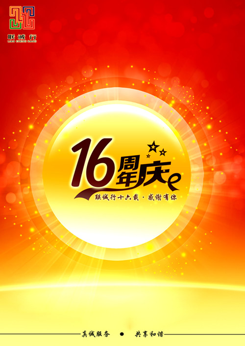 聯(lián)誠行十六載，感謝有你！