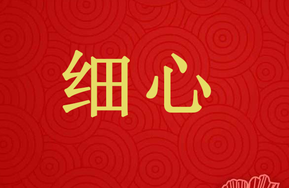 小細心規(guī)避大事故