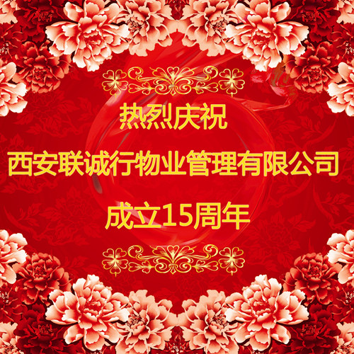 心的服務(wù)，新的未來——慶祝西安聯(lián)誠行物業(yè)管理有限公司成立十五周年