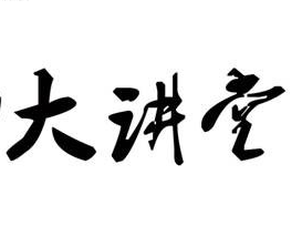 物業(yè)公司舉行2014年二季度中高層管理人員培訓(xùn)暨“聯(lián)誠(chéng)行大講堂”開(kāi)講活動(dòng)