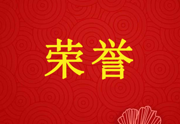 祝賀萬(wàn)景花園獲得省級(jí)“衛(wèi)生先進(jìn)單位”光榮稱(chēng)號(hào)