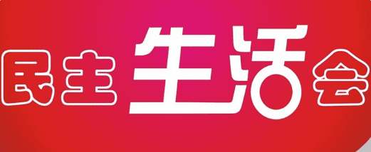 物業(yè)公司召開專題民主生活會(huì)