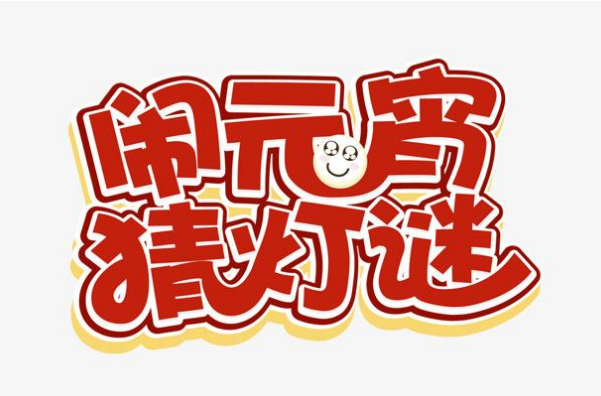 曲江6號舉辦2012年“鬧元宵、猜燈謎”晚會