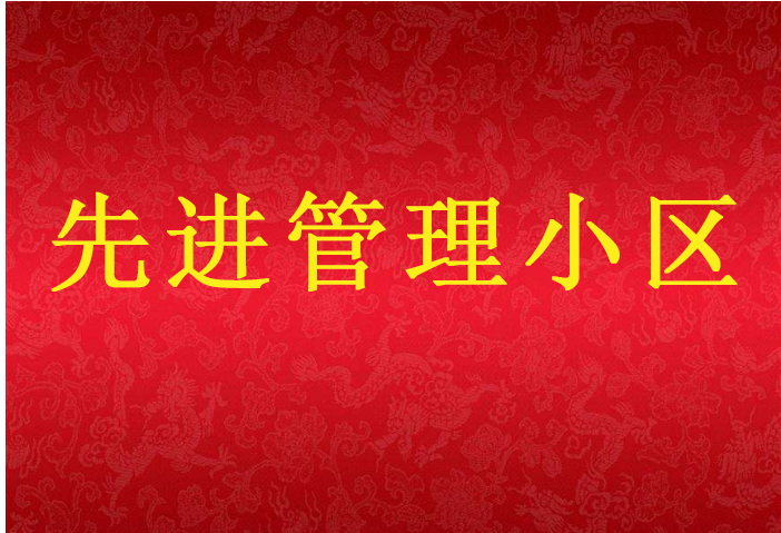 吉祥小區(qū)榮獲“先進管理小區(qū)”的光榮稱號
