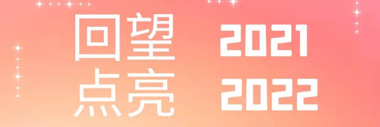 回望2021，點亮2022