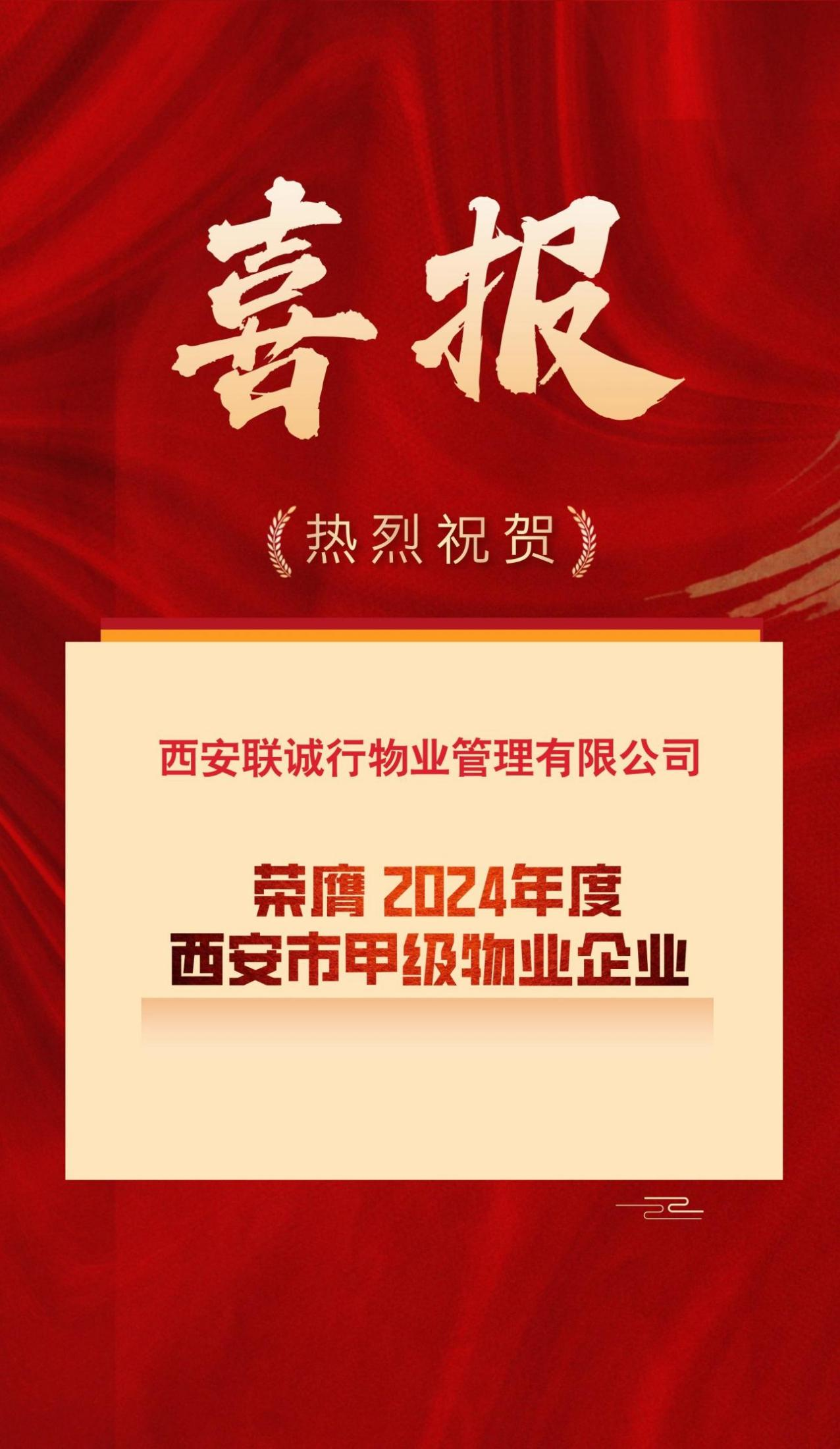 西安聯(lián)誠行物業(yè)管理有限公司  榮登“2024年西安市甲級物業(yè)企業(yè)榜單”！