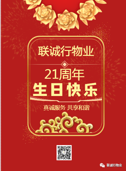 聯(lián)誠(chéng)行物業(yè)21周歲生日快樂