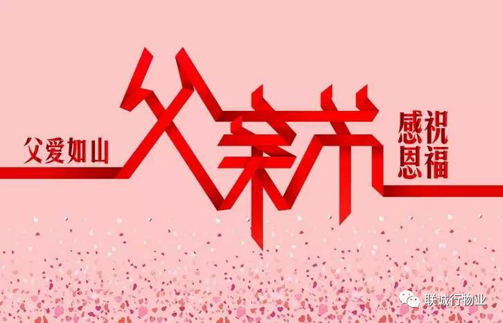 今天，聯(lián)誠行物業(yè)乘風(fēng)破浪的爸爸們，了解一下~