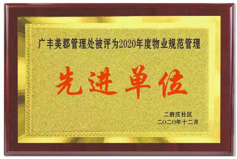 感恩榮譽  不忘初心 ——廣豐美郡管理處榮獲“物業(yè)規(guī)范管理先進單位”榮譽