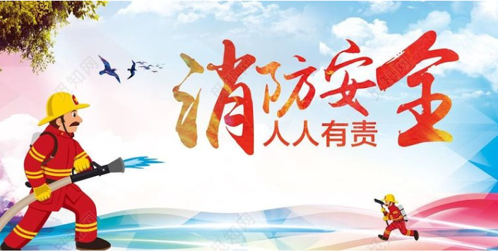 消防靠大家，安全你我他！