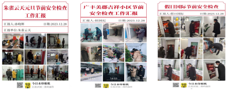 節(jié)前檢查不松懈，確保安全迎“元旦”