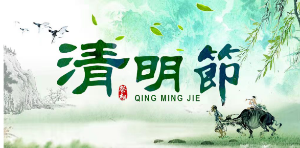 清明時節(jié)的習(xí)俗