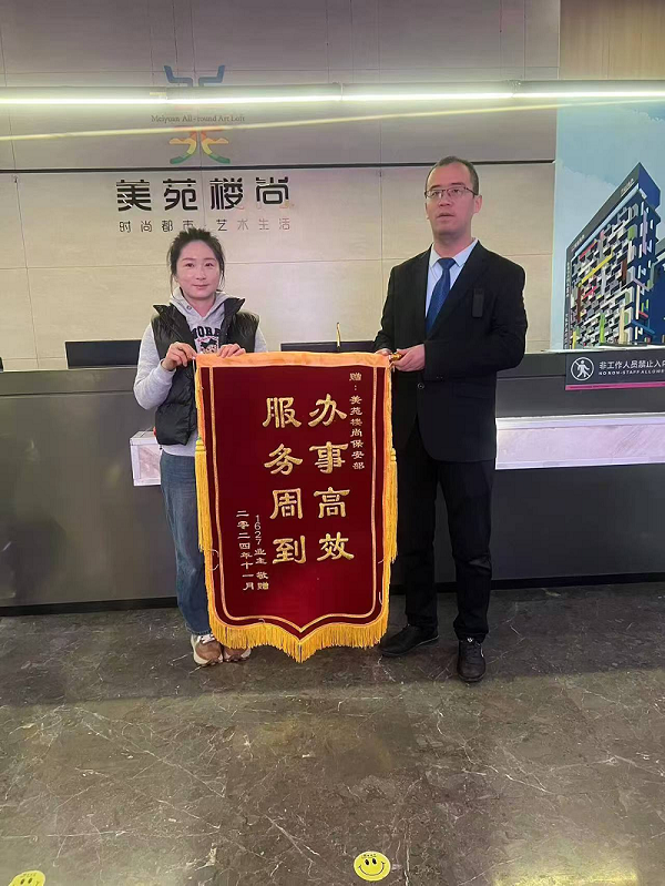 “辦事高效，服務(wù)周到”，業(yè)主為秩序安保送錦旗